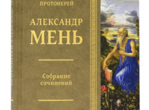 Протоиерей Александр Мень. Собрание сочинений. Т. 4