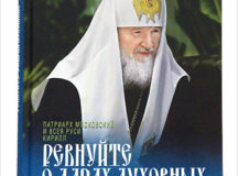 В День православной книги состоится презентация книги Святейшего Патриарха Кирилла «Ревнуйте о дарах духовных»