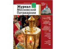 Вышел в свет четвертый номер «Журнала Московской Патриархии» за 2017 год