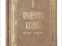 В Издательстве Московской Патриархии вышла в свет богослужебная книга «Освящение храма: требный сборник»