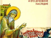 Вышел в свет сборник материалов патристической конференции «Преподобный Симеон Новый Богослов и его духовное наследие»