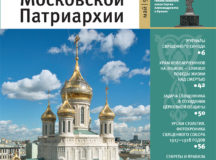 Вышел в свет пятый номер «Журнала Московской Патриархии» за 2017 год