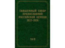 Вышел в свет 6-й том научного издания документов Священного Собора 1917–1918 гг.
