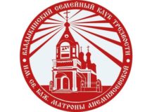 Владыкинский семейный клуб трезвости имени св. блж. Матроны Анемнясевской