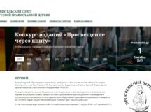 Издательский Совет продолжает прием заявок на участие в XII открытом конкурсе «Просвещение через книгу»