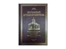 Вышло в свет исправленное и дополненное издание пособия для епархиальных древлехранителей
