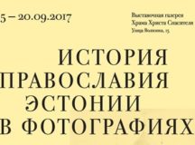 Фотовыставка, посвященная Православию в Эстонии, откроется в Храме Христа Спасителя