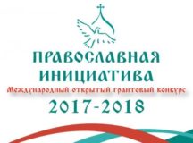 Стартовал международный грантовый конкурс «Православная инициатива 2017-2018»