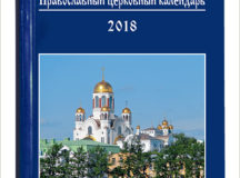 Вышел в свет Православный календарь малого формата на 2018 год