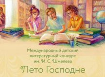 Начался прием работ на конкурс имени Ивана Шмелева «Лето Господне»