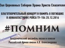 Благотворительный концерт памяти погибших в авиакатастрофе рейса ТУ-154 под Сочи пройдет в Храме Христа Спасителя