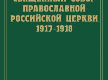 Вышел в свет 14-й том научного издания документов Священного Собора 1917-1918 гг.