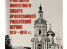 Вышла в свет книга «Прославленные во святых участники Поместного Собора Православной Российской Церкви 1917-1918 гг.»