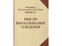 Вышел в свет сборник цитат Святейшего Патриарха Кирилла