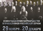 В Москве открылась выставка, посвященная 100-летию Поместного Собора 1917-1918 гг. и восстановлению Патриаршества