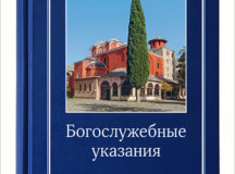 Вышли в свет Богослужебные указания на 2018 год