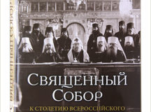 В Издательстве Московской Патриархии вышел альбом «Священный Собор»