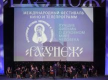 В Москве открылся XXII Международный фестиваль кино- и телепрограмм «Радонеж»