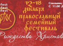 В преддверии Рождества в Сокольниках откроется большой православный семейный фестиваль