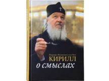 В Издательстве Московской Патриархии вышла в свет книга Святейшего Патриарха Кирилла «О смыслах»