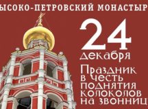 В Высоко-Петровском монастыре состоится праздник по случаю поднятия колоколов на звонницу