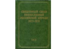 Вышел в свет 12-й том научного издания документов Священного Собора 1917-1918 гг.