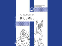 Методическое пособие по помощи алкоголикам и созависимым родственникам издано Синодальным отделом по благотворительности
