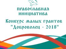 «Православная инициатива» объявляет о старте конкурса малых грантов «Доброволец — 2018»