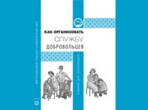 В Церкви издано пособие по организации добровольческой службы