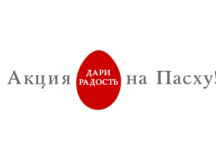 Пасхальные подарки для нуждающихся подготовит православная служба помощи «Милосердие»