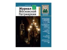 Вышел в свет третий номер «Журнала Московской Патриархии» за 2018 год