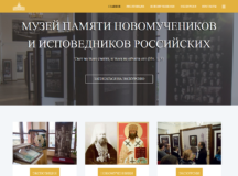 Начал работу сайт Музея памяти новомучеников и исповедников Российских при ПСТГУ