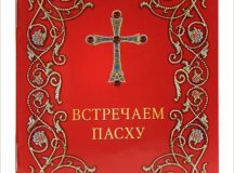 В Издательстве Московской Патриархии вышла в свет брошюра «Встречаем Пасху»