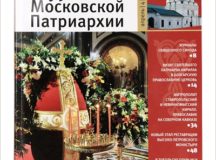 Вышел в свет четвертый номер «Журнала Московской Патриархии» за 2018 год