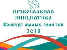Объявлен конкурс малых грантов «Православная инициатива — 2018»