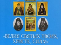В Издательстве Московской Патриархии вышел в свет сборник житий святых, прославленных на Архиерейском Соборе 2017 года