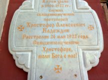 В Москве открыта памятная доска, посвященная сщмч. Христофору Надеждину