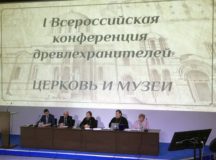 Завершилась I Всероссийская конференция епархиальных древлехранителей