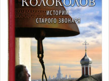 В Издательстве Московской Патриархии вышла книга «Под звон колоколов: Истории старого звонаря»