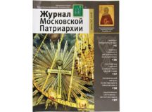 Вышел в свет шестой номер «Журнала Московской Патриархии» за 2018 год
