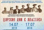 14-17 июля состоятся VI «Царские дни в Аляухово»