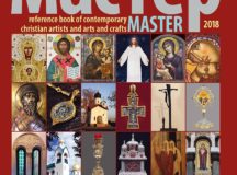 В Издательстве Московской Патриархии вышел справочник, посвященный современным христианским художникам