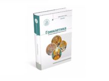 Вышел в свет новый учебник по гомилетике для духовных школ