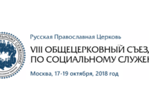 Святейший Патриарх Кирилл возглавит VIII Общецерковный съезд по социальному служению