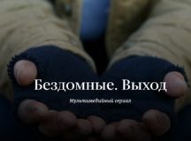 Герои медиапроекта «Бездомные. Выход» ищут работу и выстраивают отношения с людьми