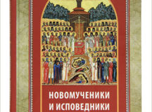 Издательство Московской Патриархии открывает новую книжную серию, посвященную московским новомученикам