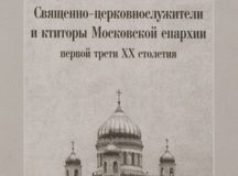 Священно-церковнослужители и ктиторы Московской епархии первой трети XX столетия