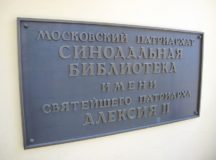 Состоялась встреча сотрудников библиотек православных учебных заведений Москвы и Московской области