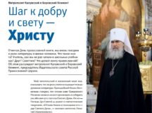 Шаг к добру и свету — Христу