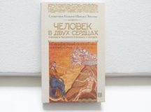 В Издательстве МДА вышла книга «Человек в двух сердцах. Учение о человеке в Библии и Коране»